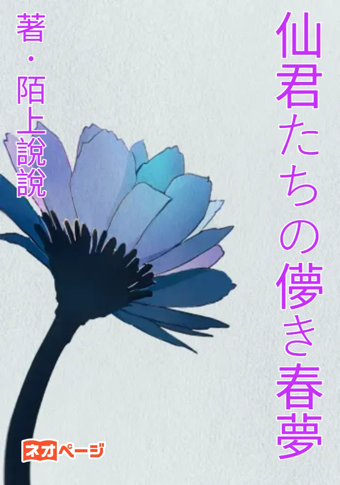 仙君たちの儚き春夢