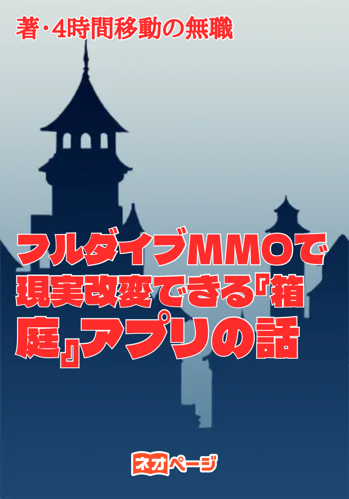 フルダイブMMOで現実改変できる『箱庭』アプリの話