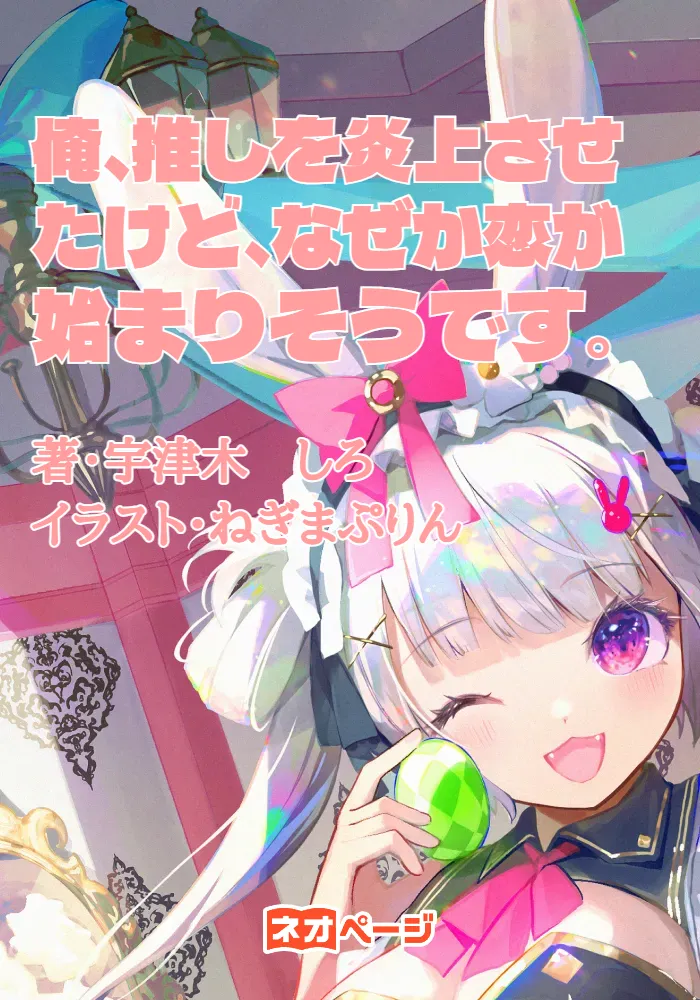 俺、推しを炎上させたけど、なぜか恋が始まりそうです。