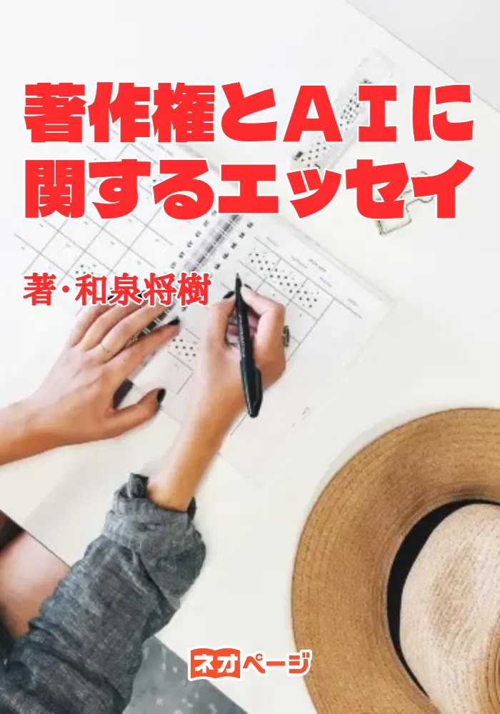 著作権とＡＩに関するエッセイ