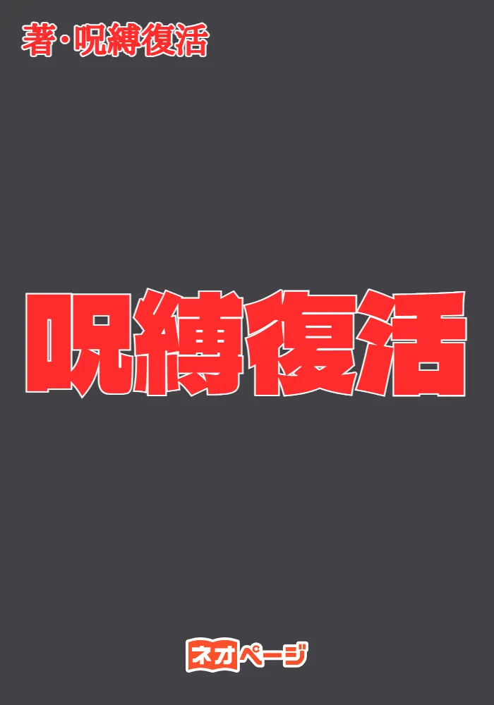 呪縛復活