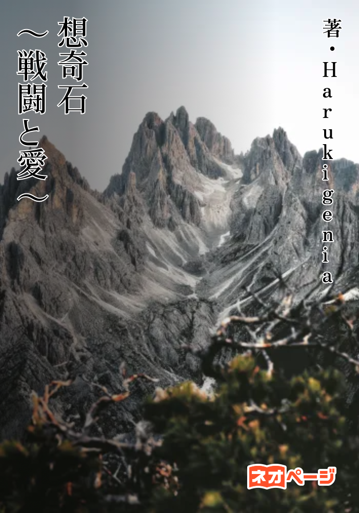 想奇石〜戦争と愛〜