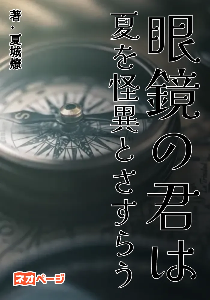 眼鏡の君は夏を怪異とさすらう