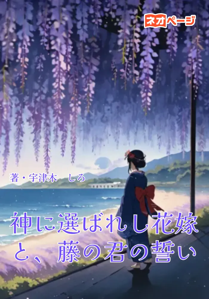 神に選ばれし花嫁と、藤の君の誓い