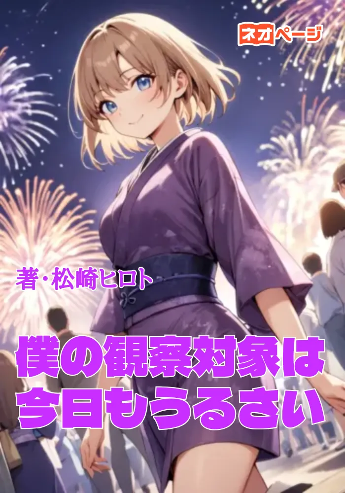 僕の観察対象は今日もうるさい