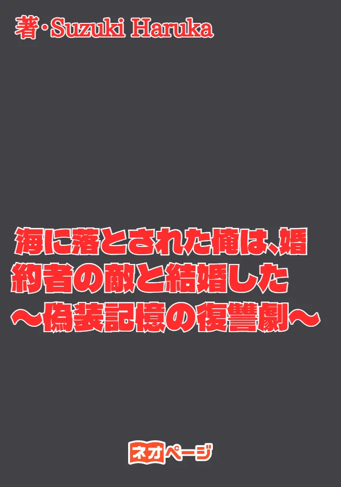 海に落とされた俺は、婚約者の敵と結婚した​ 〜偽装記憶の復讐劇〜