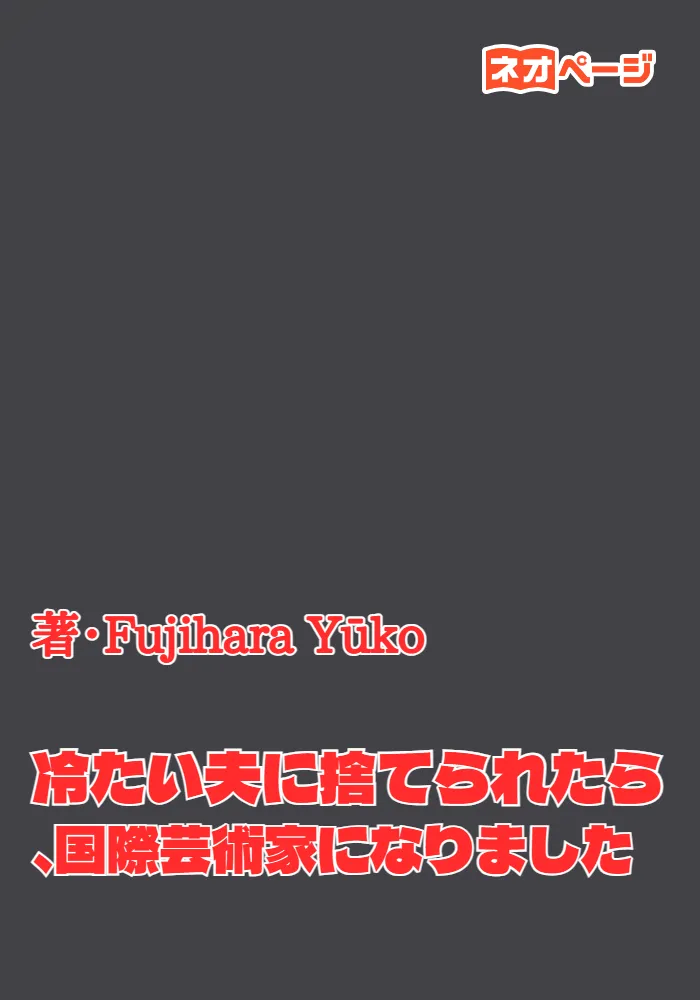 冷たい夫に捨てられたら、国際芸術家になりました