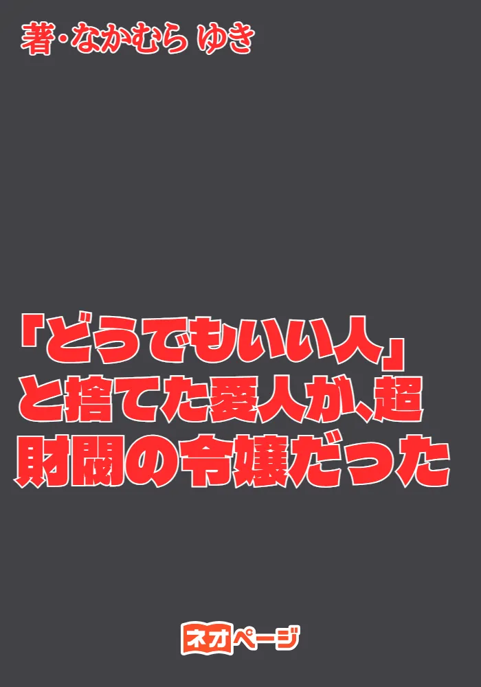 「どうでもいい人」と捨てた愛人が、超財閥の令嬢だった