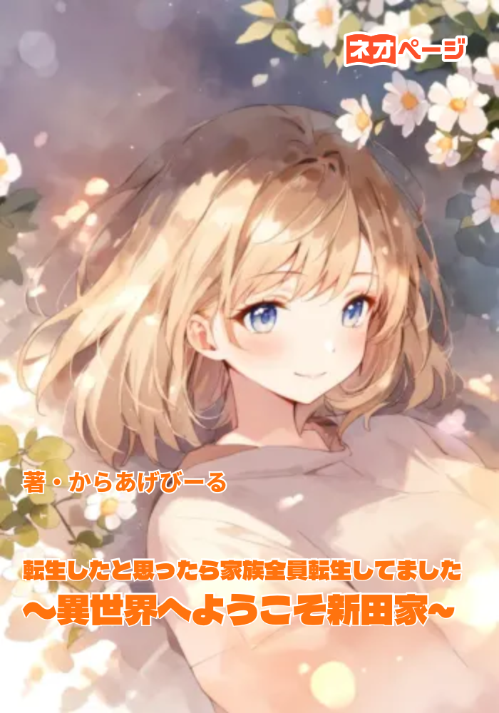 転生したと思ったら家族全員転生してました。〜異世界へようこそ新田家〜