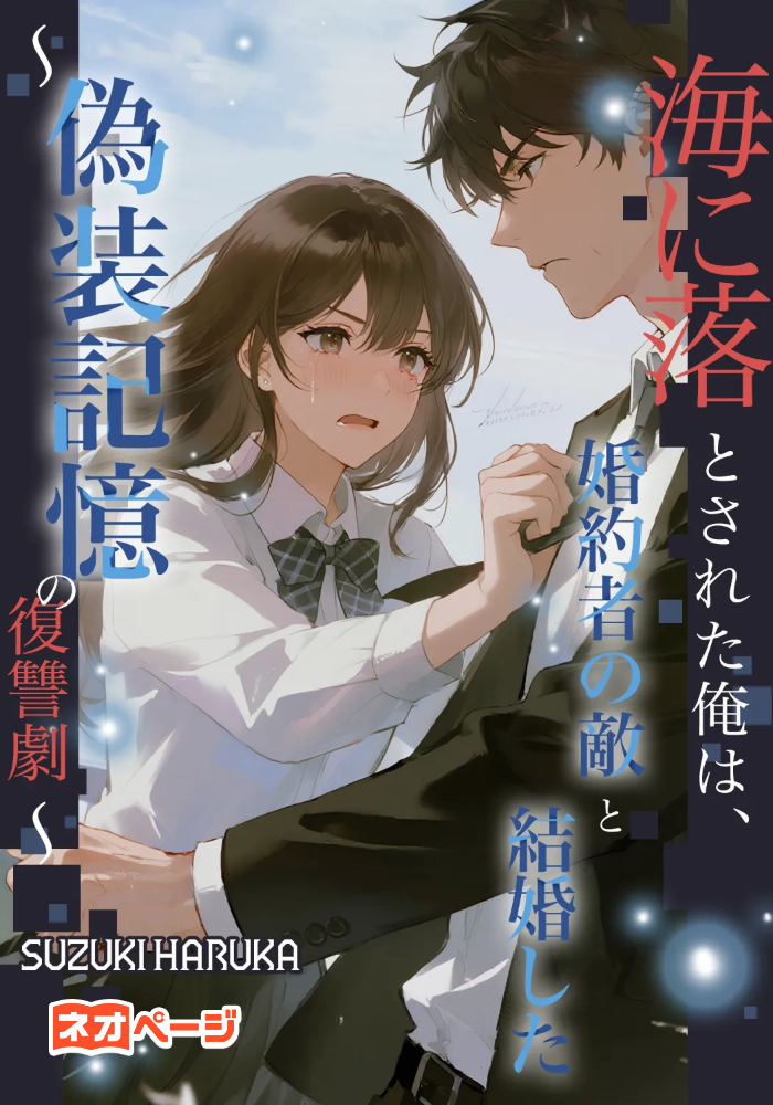 海に落とされた俺は、婚約者の敵と結婚した​ 〜偽装記憶の復讐劇〜