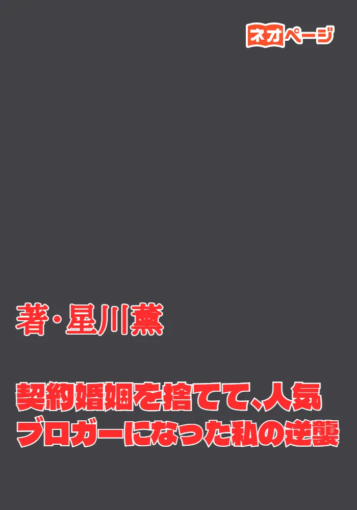契約婚姻を捨てて、人気ブロガーになった私の逆襲