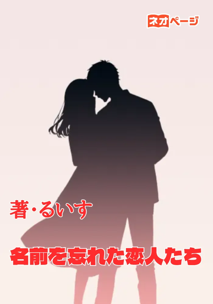 名前を忘れた恋人たち