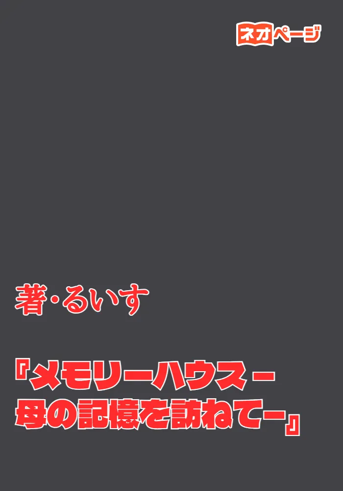 『メモリーハウス ―母の記憶を訪ねて―』