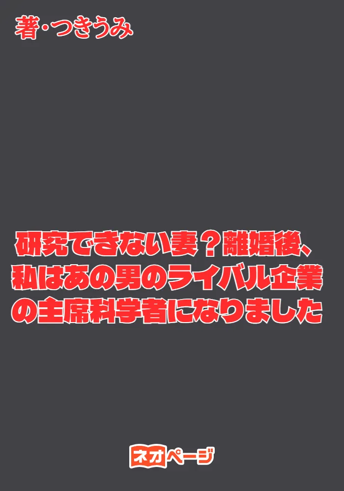 研究できない妻？離婚後、私はあの男のライバル企業の主席科学者になりました