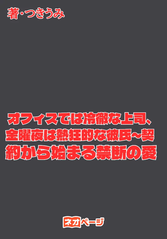 オフィスでは冷徹な上司、金曜夜は熱狂的な彼氏～契約から始まる禁断の愛
