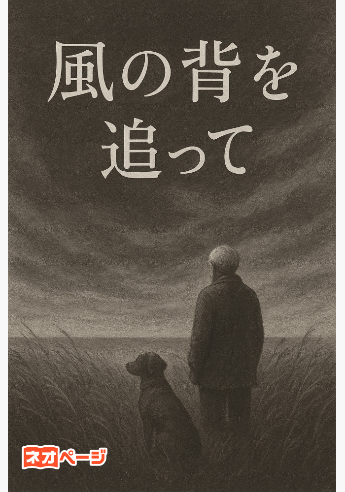 『風の背を追って』