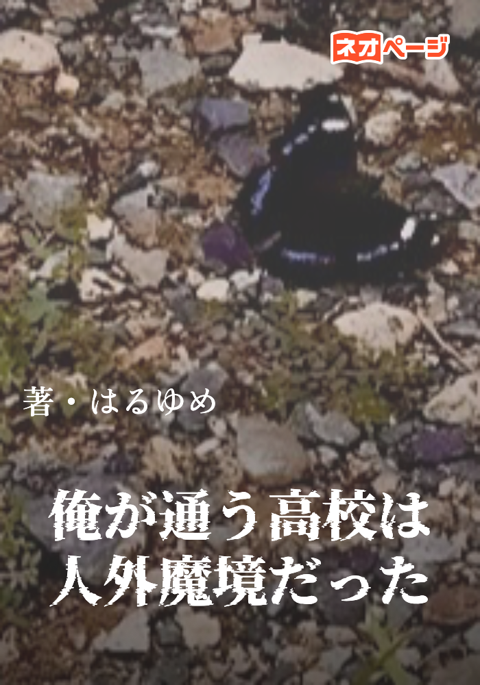 俺が通う高校は人外魔境だった