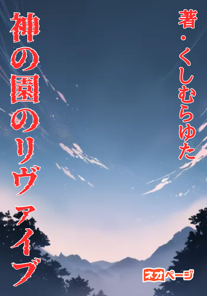 神の園のリヴァイブ