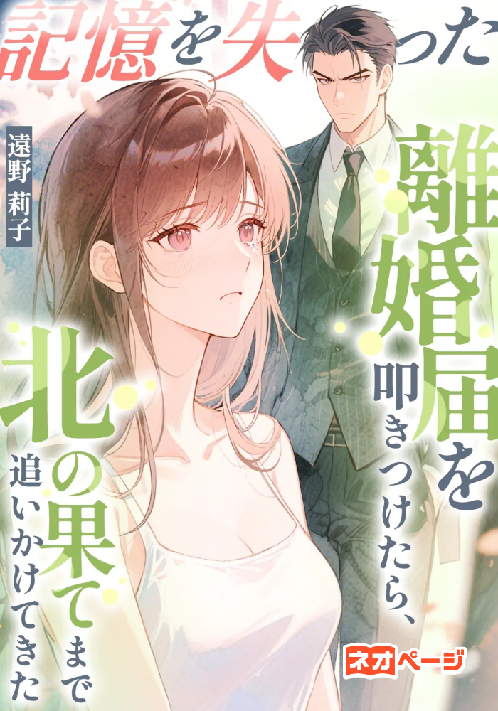 ​記憶を失った夫に離婚届を叩きつけたら、北の果てで追いかけてきた