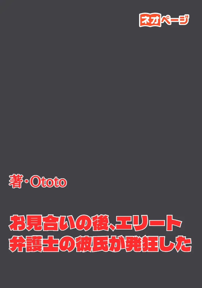 お見合いの後、エリート弁護士の彼氏が発狂した