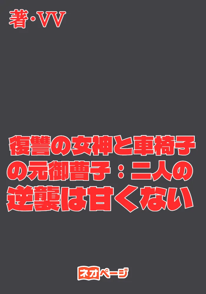 復讐の女神と車椅子の元御曹子：二人の逆襲は甘くない