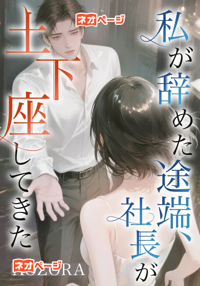私が辞めた途端、社長が土下座してきた