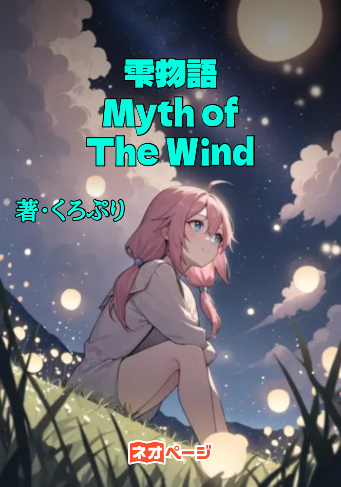 雫物語～Myth of The Wind～