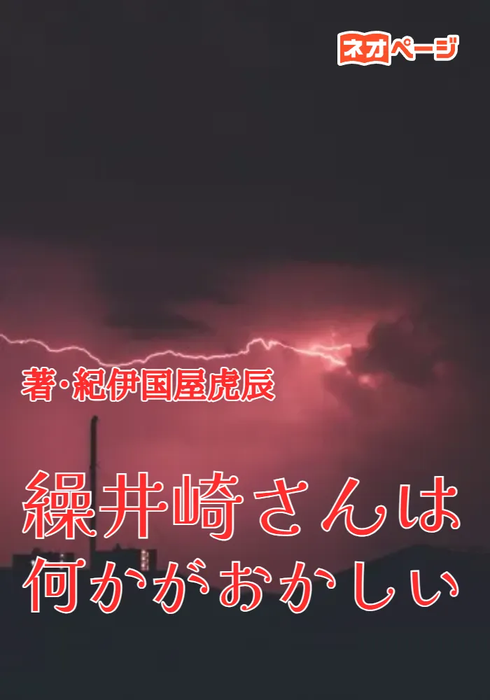繰井崎さんは何かがおかしい