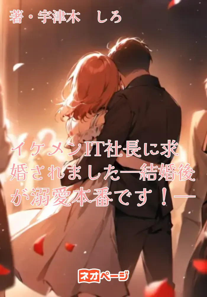 イケメンIT社長に求婚されました─結婚後が溺愛本番です！─