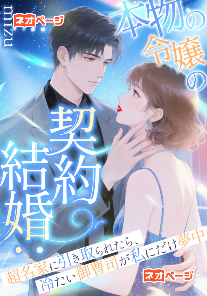 本物の令嬢の契約結婚：超名家に引き取られたら、冷たい御曹司が私にだけ夢中