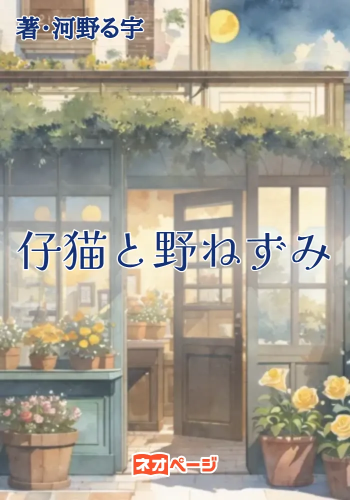 仔猫と野ねずみ