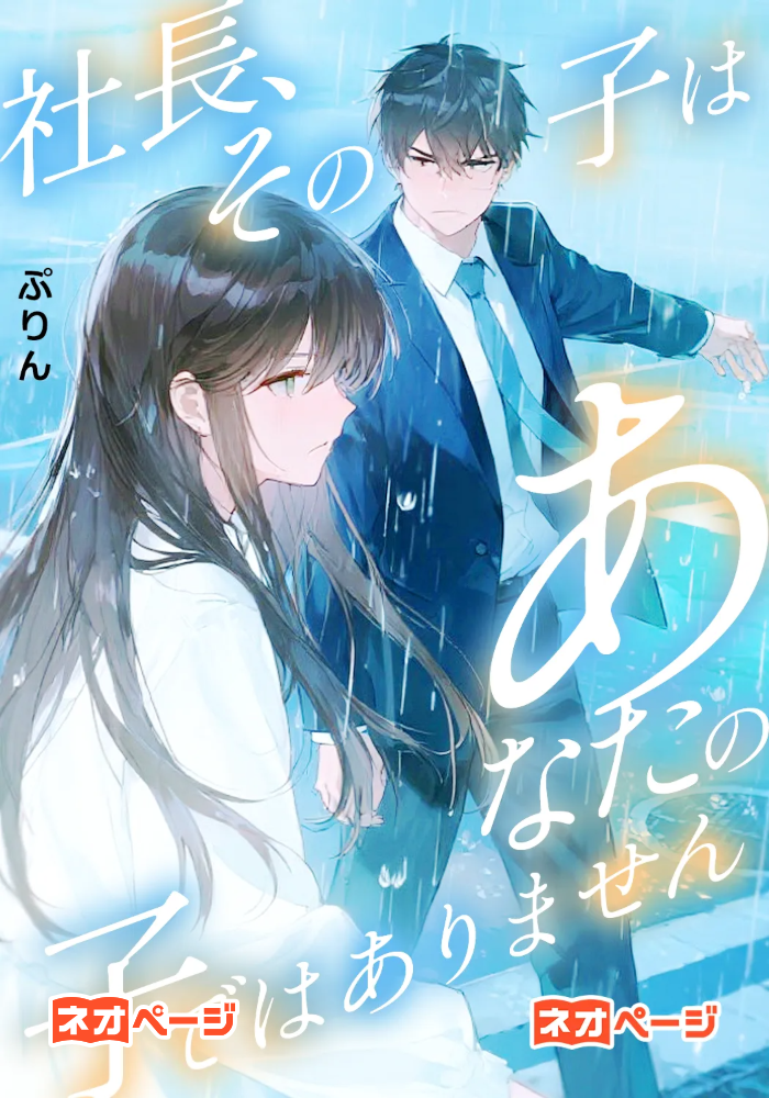 社長、その子はあなたの子ではありません