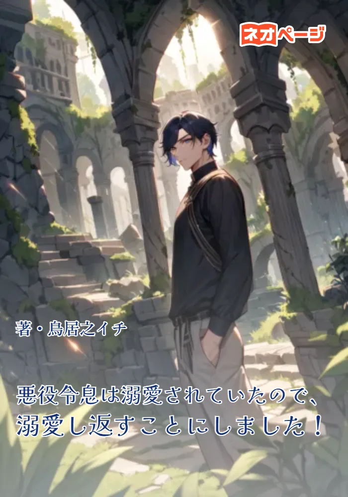 【完結】悪役令息は溺愛されていたので、溺愛し返すことにしました！