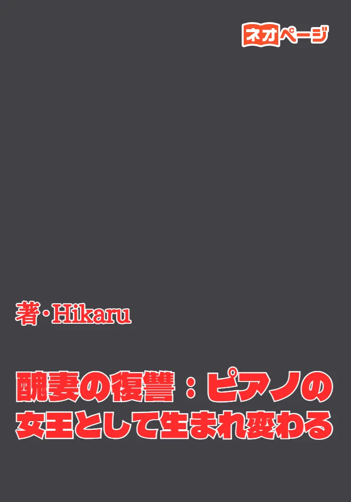 醜妻の復讐：ピアノの女王として生まれ変わる