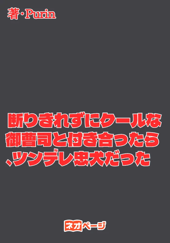 断りきれずにクールな御曹司と付き合ったら、ツンデレ忠犬だった