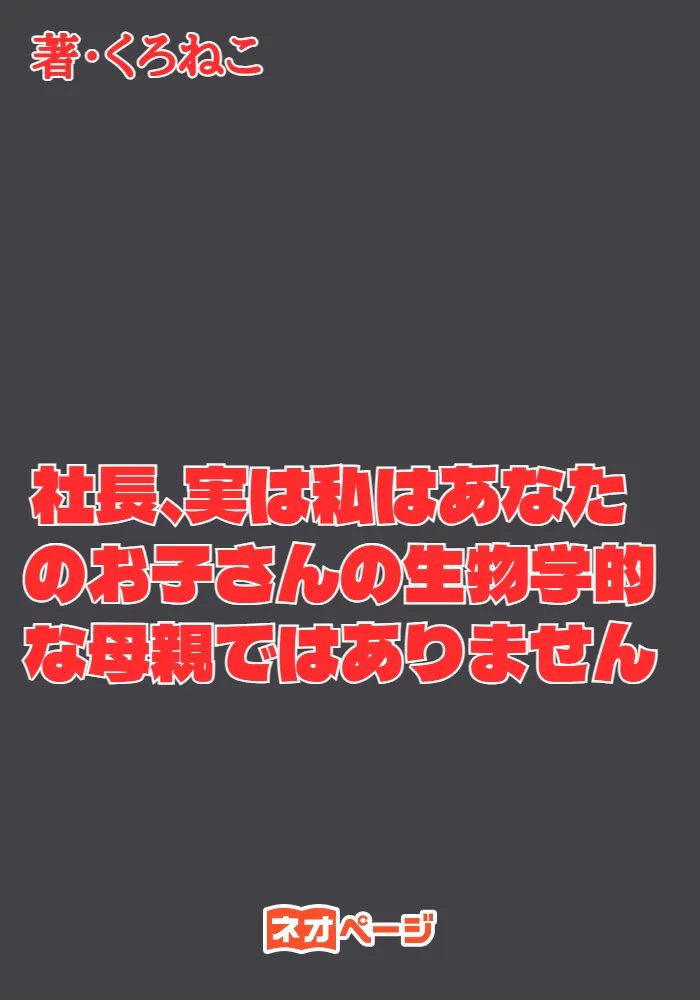 社長、実は私はあなたのお子さんの生物学的な母親ではありません