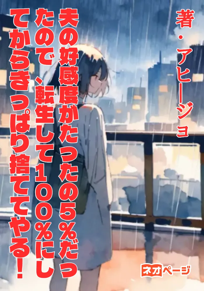 夫の好感度がたったの5％だったので、転生して100％にしてからきっぱり捨ててやる！