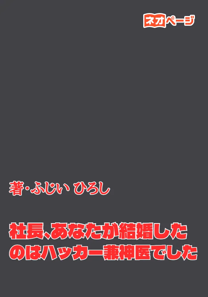 社長、あなたが結婚したのはハッカー兼神医でした