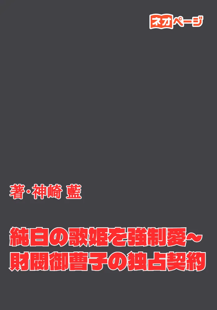 純白の歌姫を強制愛～財閥御曹子の独占契約