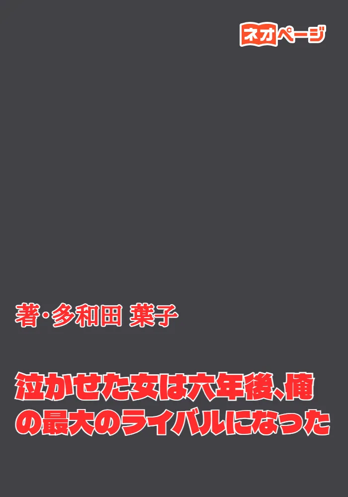 泣かせた女は六年後、俺の最大のライバルになった