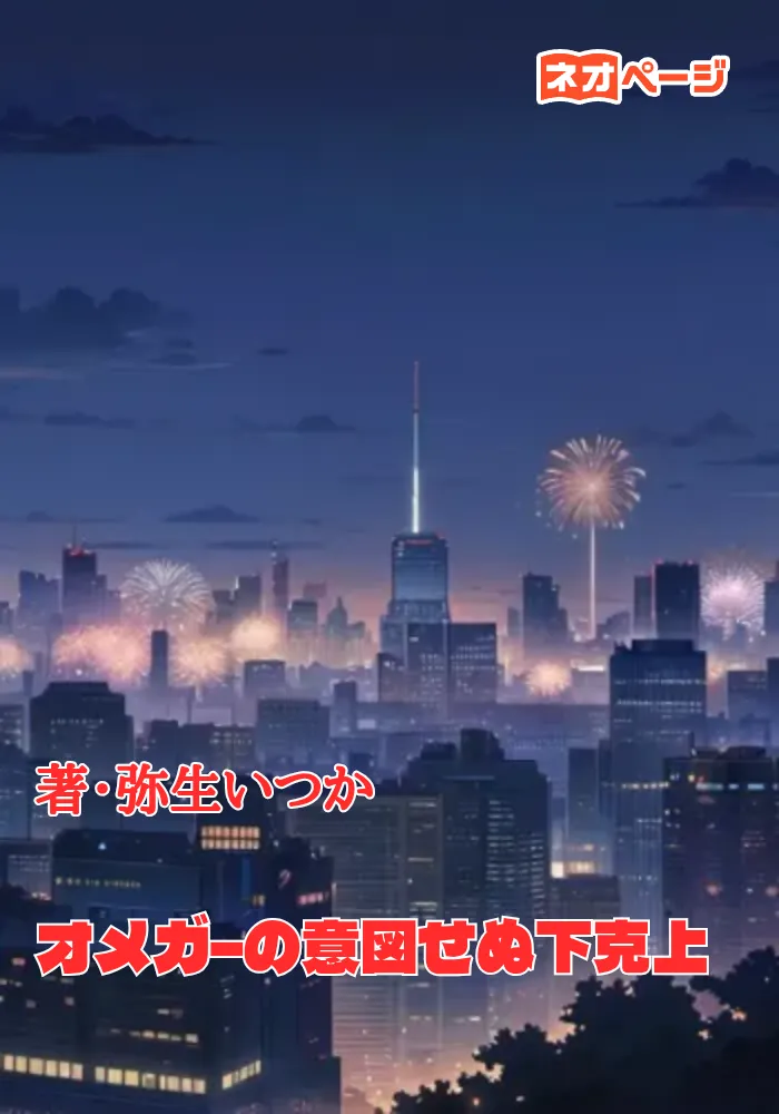 オメガ−の意図せぬ下克上