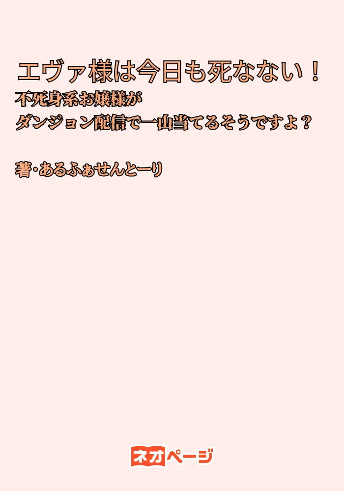 エヴァ様は今日も死なない！ 〜不死身系お嬢様がダンジョン配信で一山当てる話〜
