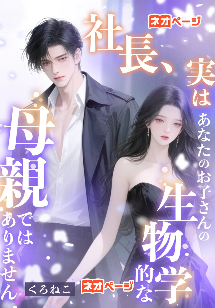 社長、実は私はあなたのお子さんの生物学的な母親ではありません