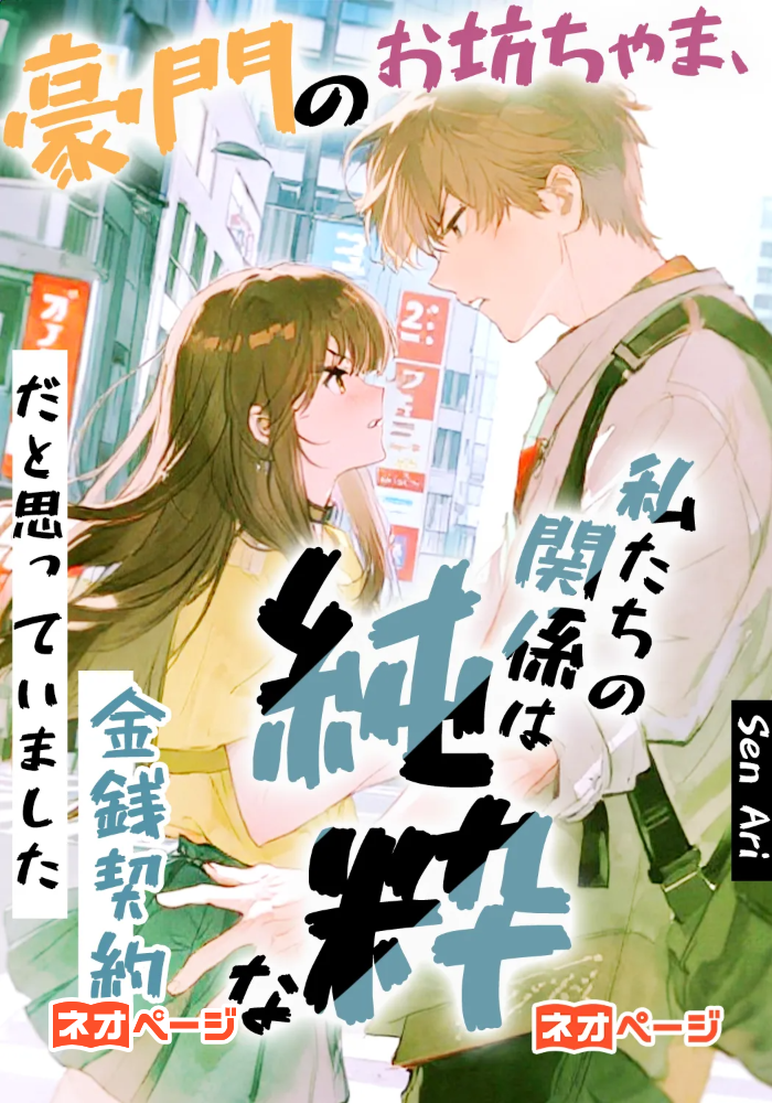 豪門のお坊ちゃま、私たちの関係は純粋な金銭契約だけだと思っていました