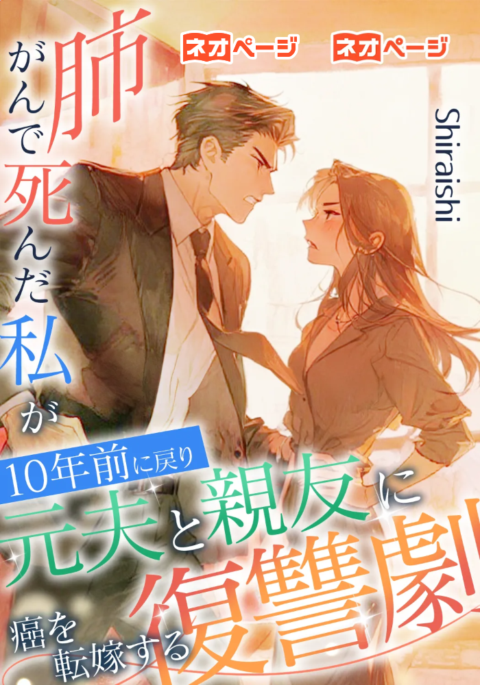 肺がんで死んだ私が10年前に戻り、元夫と親友に癌を転嫁する復讐劇