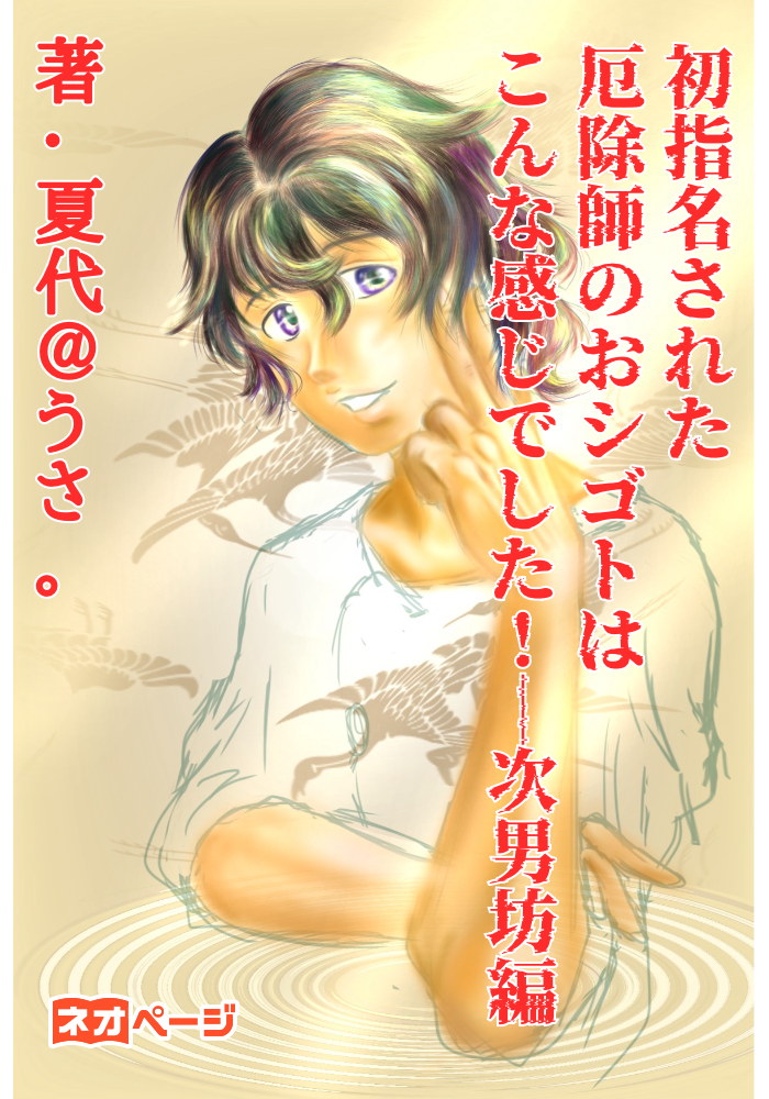 初指名された厄除師のおシゴトは、こんな感じでした！〜神龍時　宇宙編〜