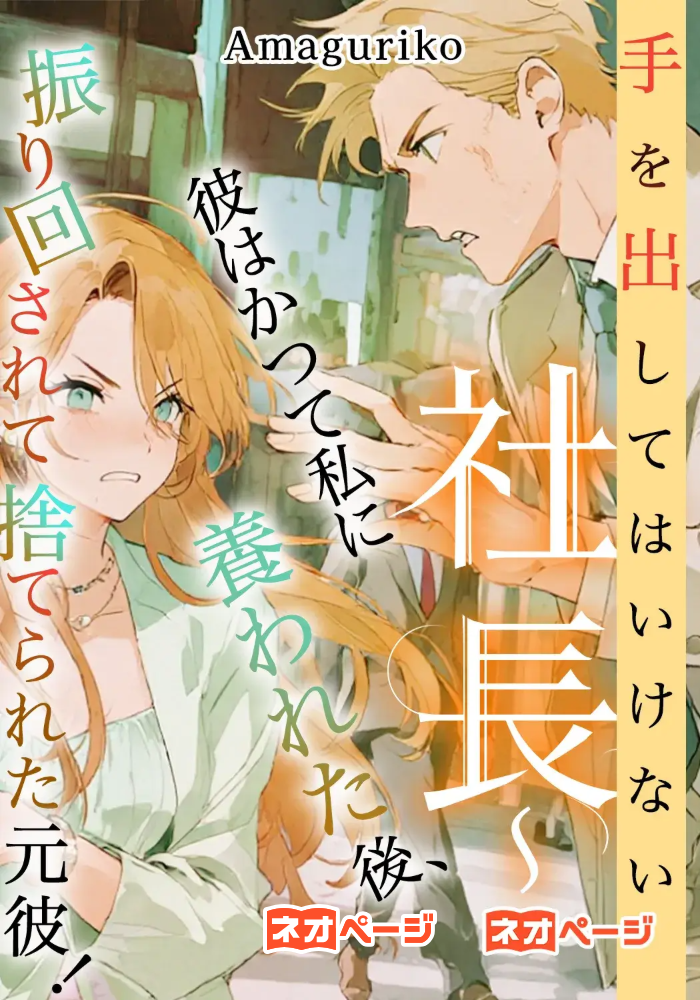 手を出してはいけない社長～彼はかつて私に養われた後、振り回されて捨てられた元彼！