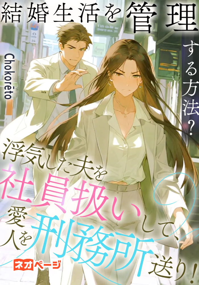どうやって結婚生活をうまく管理するか？浮気した夫を制御できない社員のように扱い、その愛人を刑務所に送る！