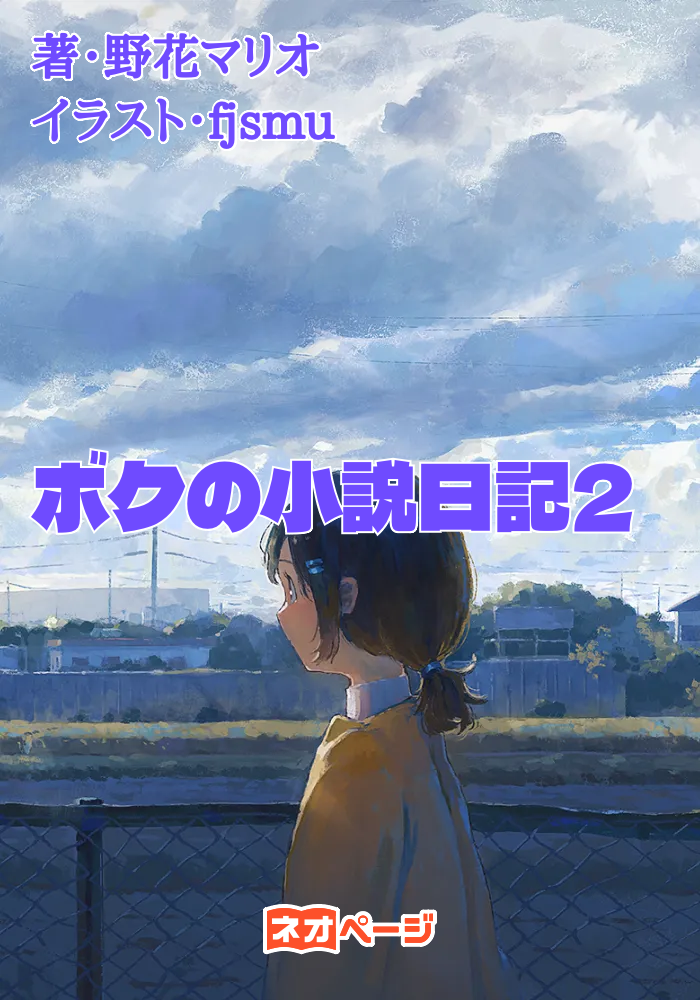 ボクの小説日記2