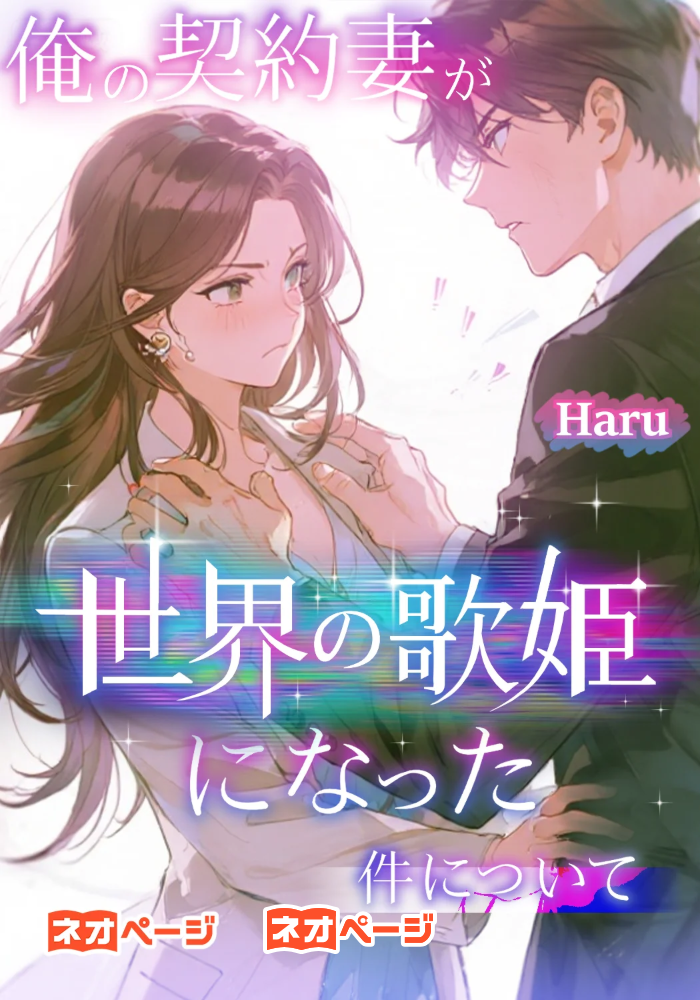 俺の契約妻が、世界の歌姫になった件について
